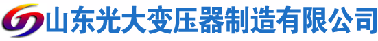 玉山光大油浸式变压器厂